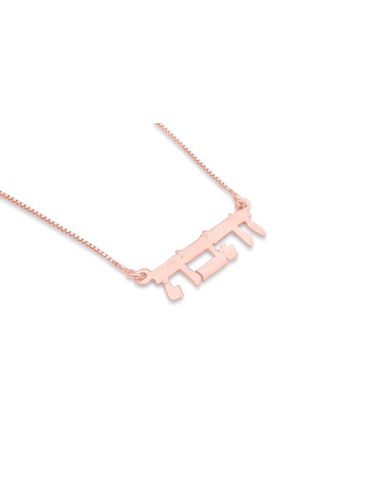 Collier de nom en or unique hébreu, cadeaux Tu B'Av, Judaica israélien