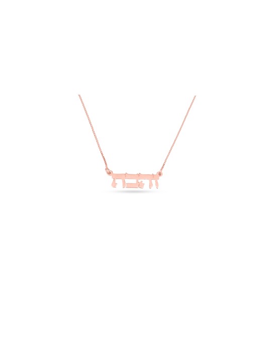 Hebrew Unique Gold Name Necklace , Tu B'Av Gifts , Israeli Judaica