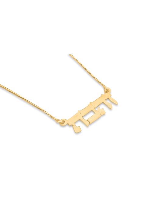 Collier de nom en or unique hébreu, cadeaux Tu B'Av, Judaica israélien