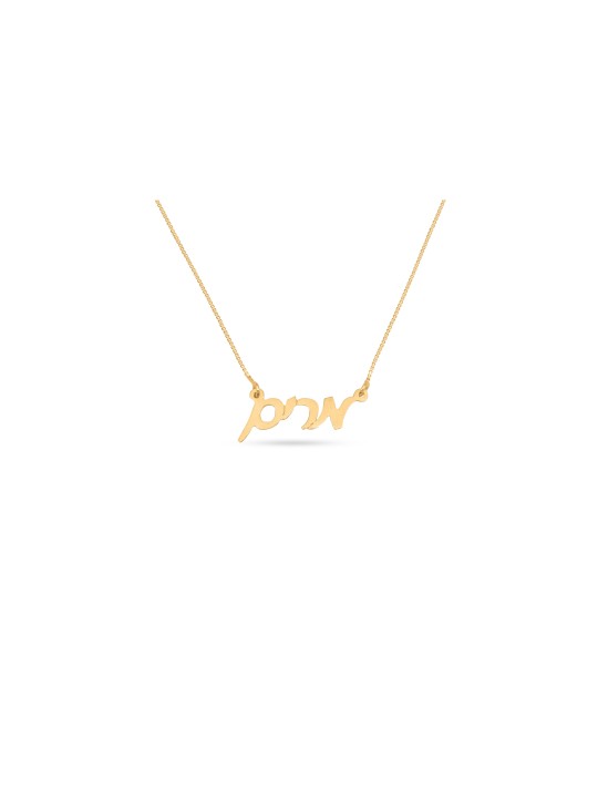 Cursive 14K Gold Personalized Necklace , Tu B'Av Gifts , Israeli Judai