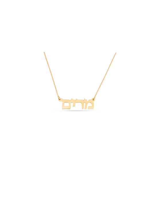 Classic Hebrew Name 14K Gold Necklace , Tu B'Av Gifts , Israeli Judaic
