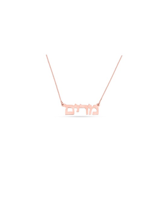שם עברי קלאסי שרשרת זהב 14K , מתנות ט"ו באב , יהדות ישראלית