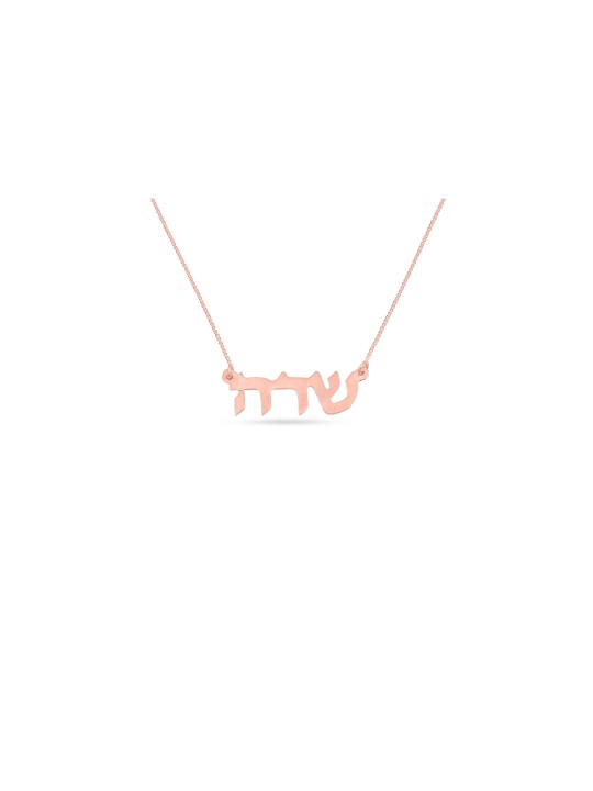 שרשרת שם מותאם אישית זהב 14K חיננית , מתנות ט"ו באב , יהודי ישראלי