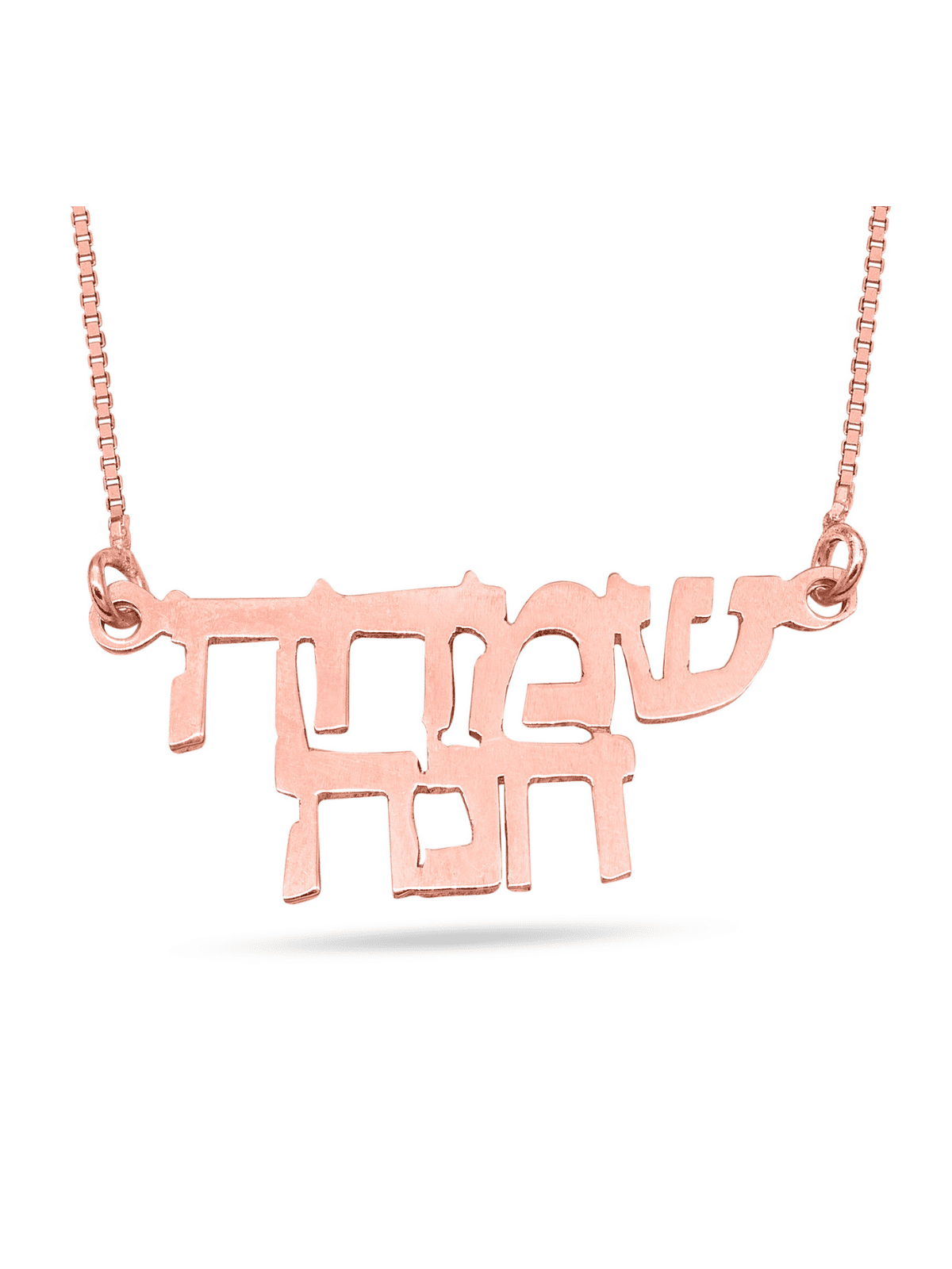 שרשרת זהב כפול 14 קראט, מתנות ט"ו באב, יודאיקה ישראלית