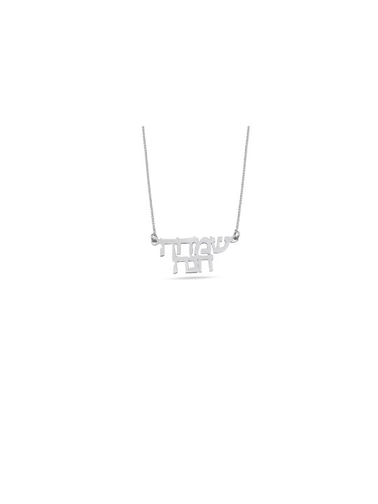 Collier en or double nom 14K, cadeaux Tu B'Av, Judaica israélien