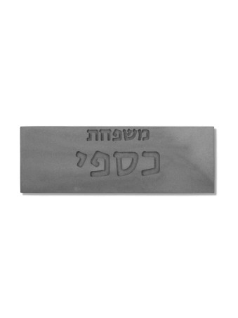 שלט בית משפחתי בטון חרוט, מתנות ט"ו באב, יודאיקה ישראלית