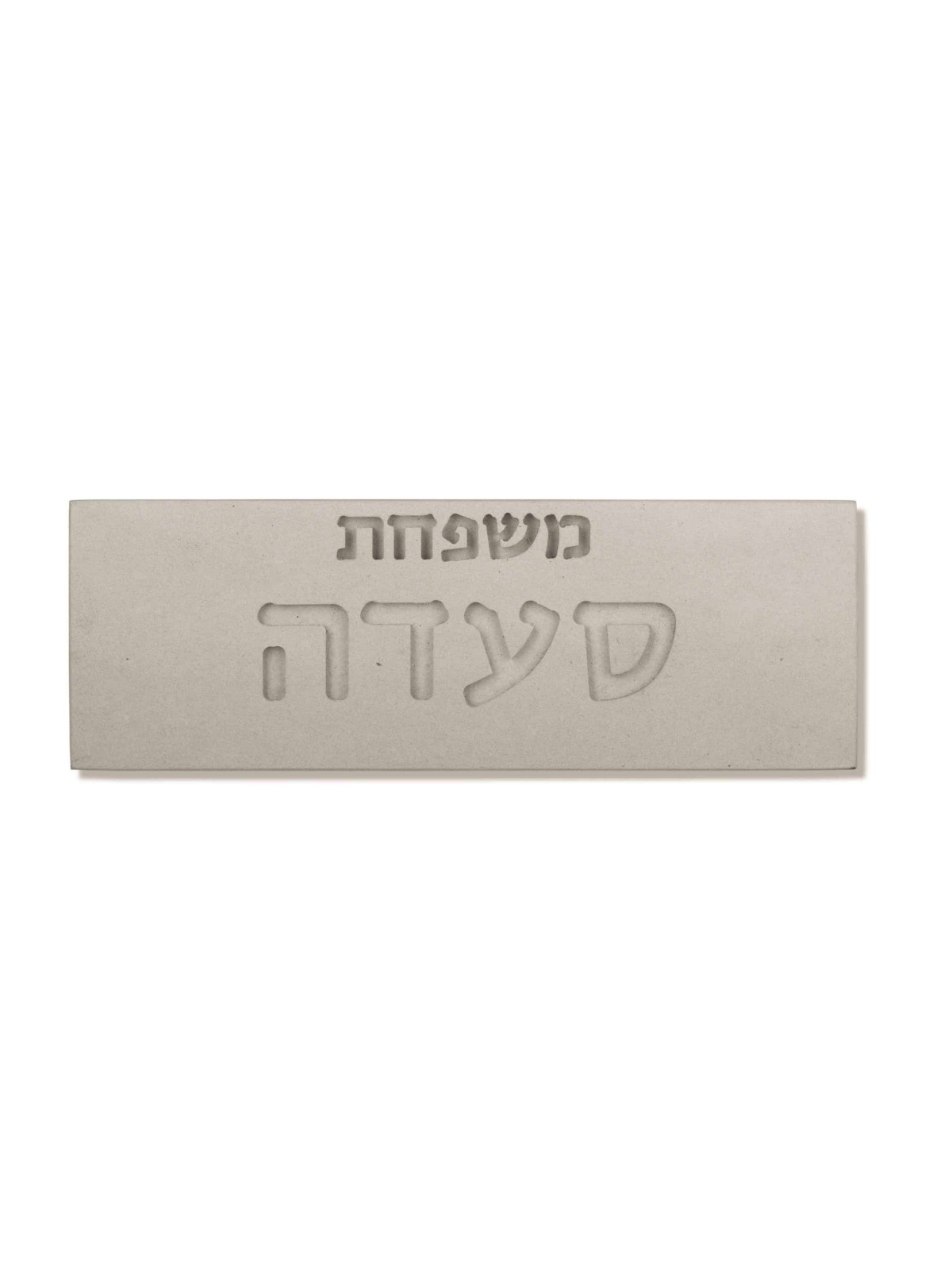 שלט בית משפחתי בטון חרוט, מתנות ט"ו באב, יודאיקה ישראלית