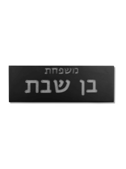 Signe familial en béton de gravure interne, cadeaux Tu B'Av, Juda israélien