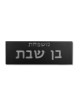 Signe familial en béton de gravure interne, cadeaux Tu B'Av, Juda israélien