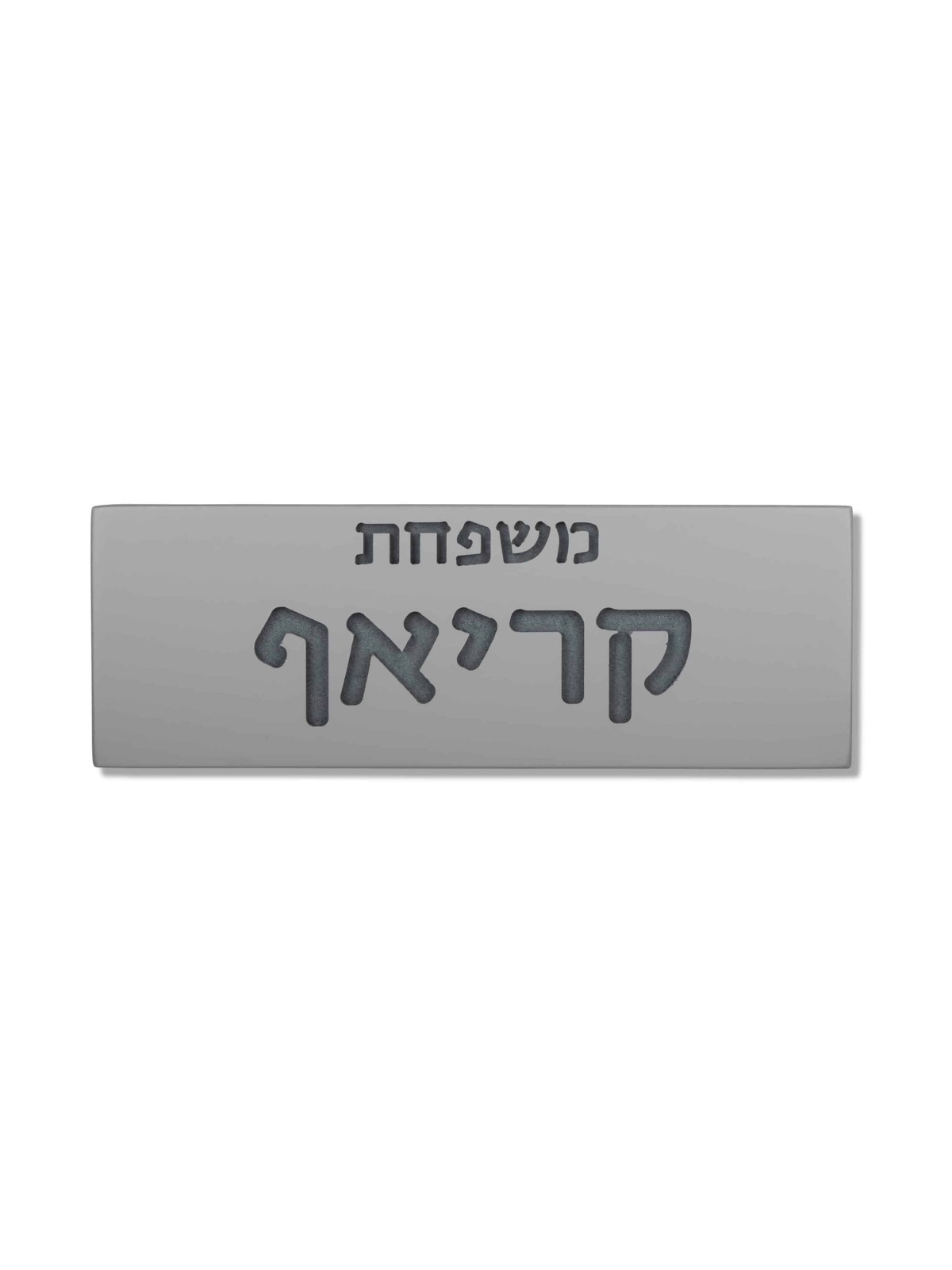 Signe familial en béton de gravure interne, cadeaux Tu B'Av, Juda israélien
