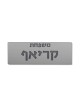 Signe familial en béton de gravure interne, cadeaux Tu B'Av, Juda israélien