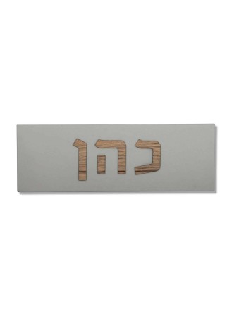 Panneau de maison en béton avec lettres hébraïques en bois, cadeaux Tu B'Av, Israël