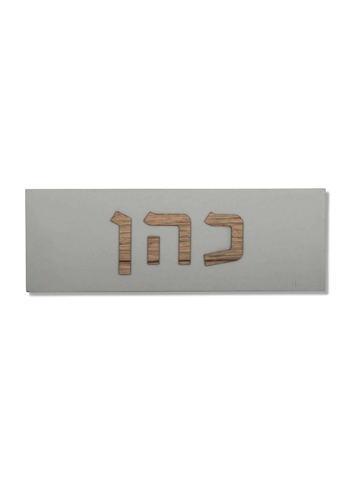 שלט בית בטון עם אותיות עץ בעברית, מתנות ט"ו באב, ישראל