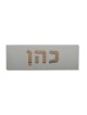 שלט בית בטון עם אותיות עץ בעברית, מתנות ט"ו באב, ישראל