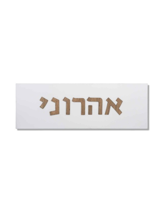 Panneau de maison en béton avec lettres hébraïques en bois, cadeaux Tu B'Av, Israël