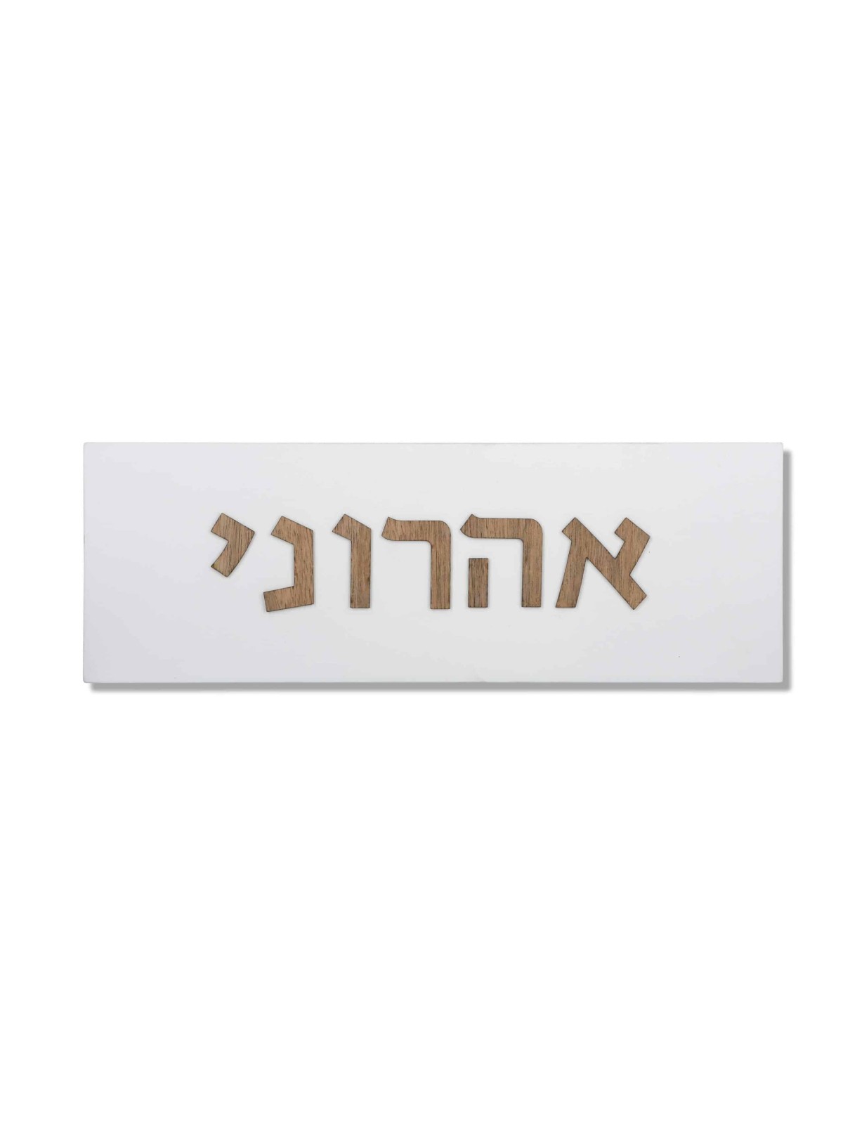 Panneau de maison en béton avec lettres hébraïques en bois, cadeaux Tu B'Av, Israël