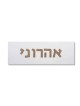 שלט בית בטון עם אותיות עץ בעברית, מתנות ט"ו באב, ישראל