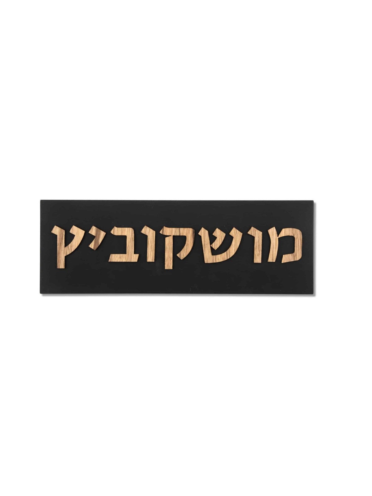 Panneau de maison en béton avec lettres hébraïques en bois, cadeaux Tu B'Av, Israël