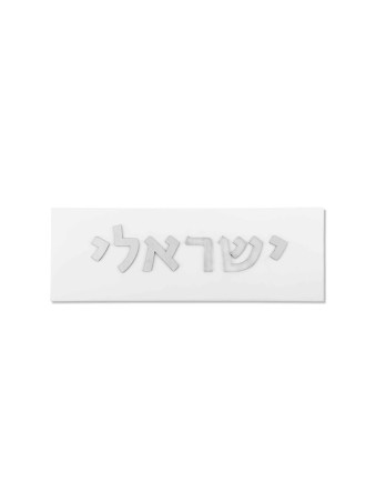 Concrete Home Sign with Silver-Look Hebrew Letters , Tu B'Av Gifts , I