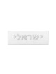 Concrete Home Sign with Silver-Look Hebrew Letters , Tu B'Av Gifts , I