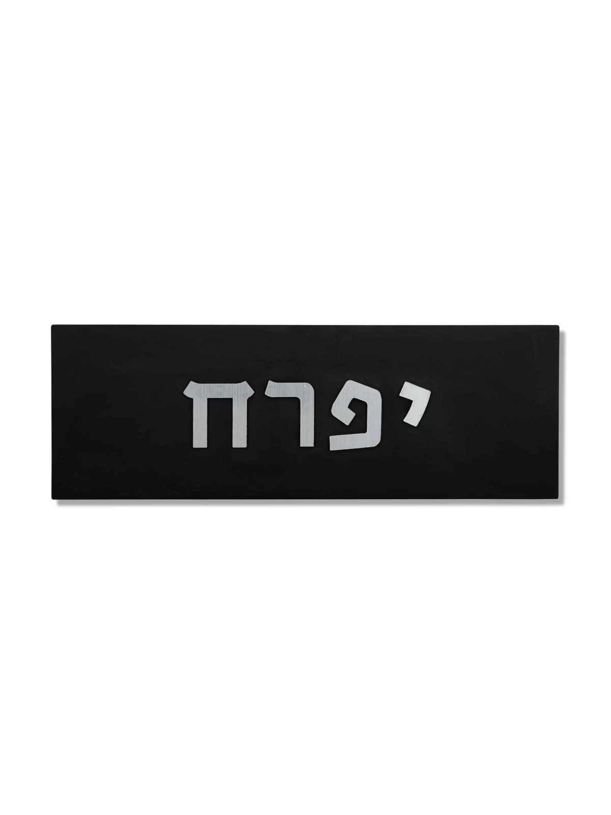 Concrete Home Sign with Silver-Look Hebrew Letters , Tu B'Av Gifts , I