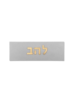 שלט בית בטון בצביעת זהב לטה עברית , מתנות ט"ו באב , א