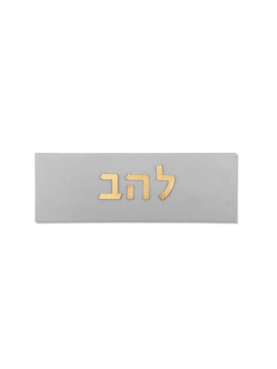 Panneau de maison en béton avec lettre hébraïque à coloration dorée, cadeaux Tu B'Av, I