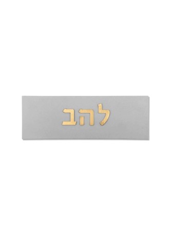 Panneau de maison en béton avec lettre hébraïque à coloration dorée, cadeaux Tu B'Av, I