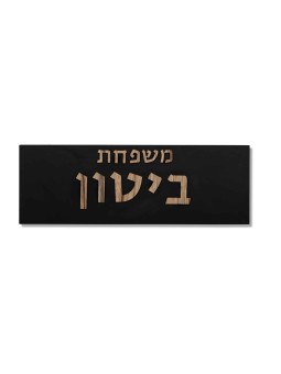 Panneau familial en béton avec lettrage en bois, cadeaux Tu B'Av, J israélien