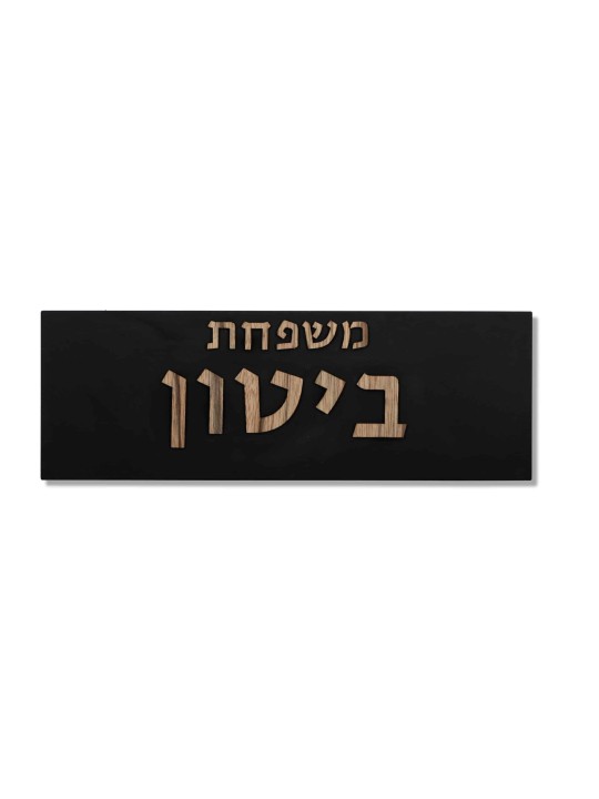 שלט משפחתי בטון עם כיתוב עץ , מתנות ט"ו באב , ישראלי י
