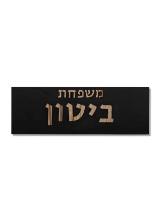 Panneau familial en béton avec lettrage en bois, cadeaux Tu B'Av, J israélien