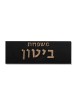 שלט משפחתי בטון עם כיתוב עץ , מתנות ט"ו באב , ישראלי י