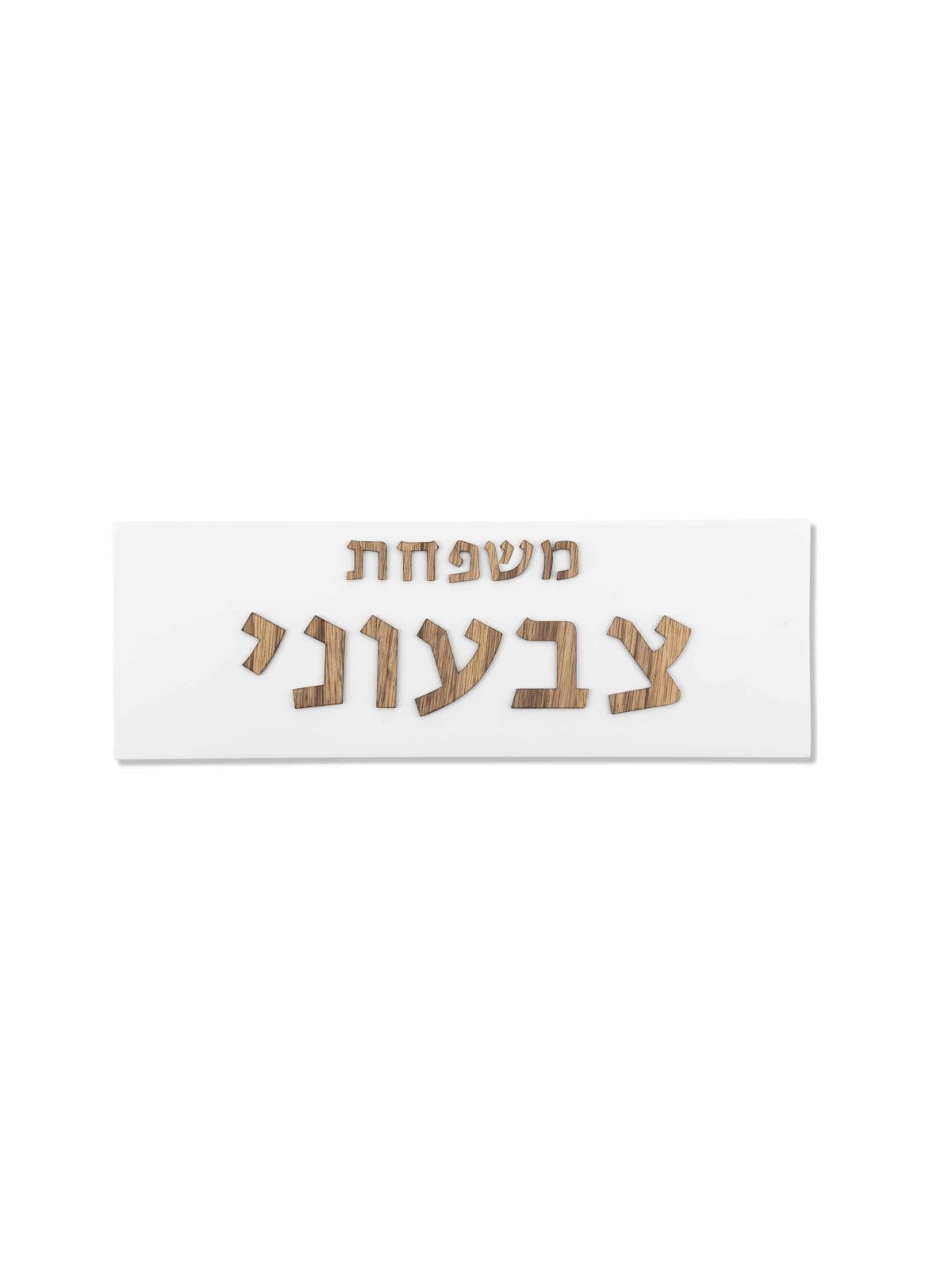 Panneau familial en béton avec lettrage en bois, cadeaux Tu B'Av, J israélien