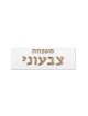 שלט משפחתי בטון עם כיתוב עץ , מתנות ט"ו באב , ישראלי י