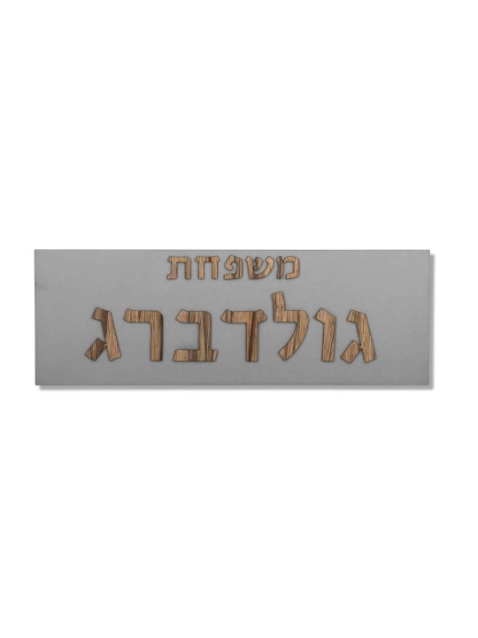 Panneau familial en béton avec lettrage en bois, cadeaux Tu B'Av, J israélien
