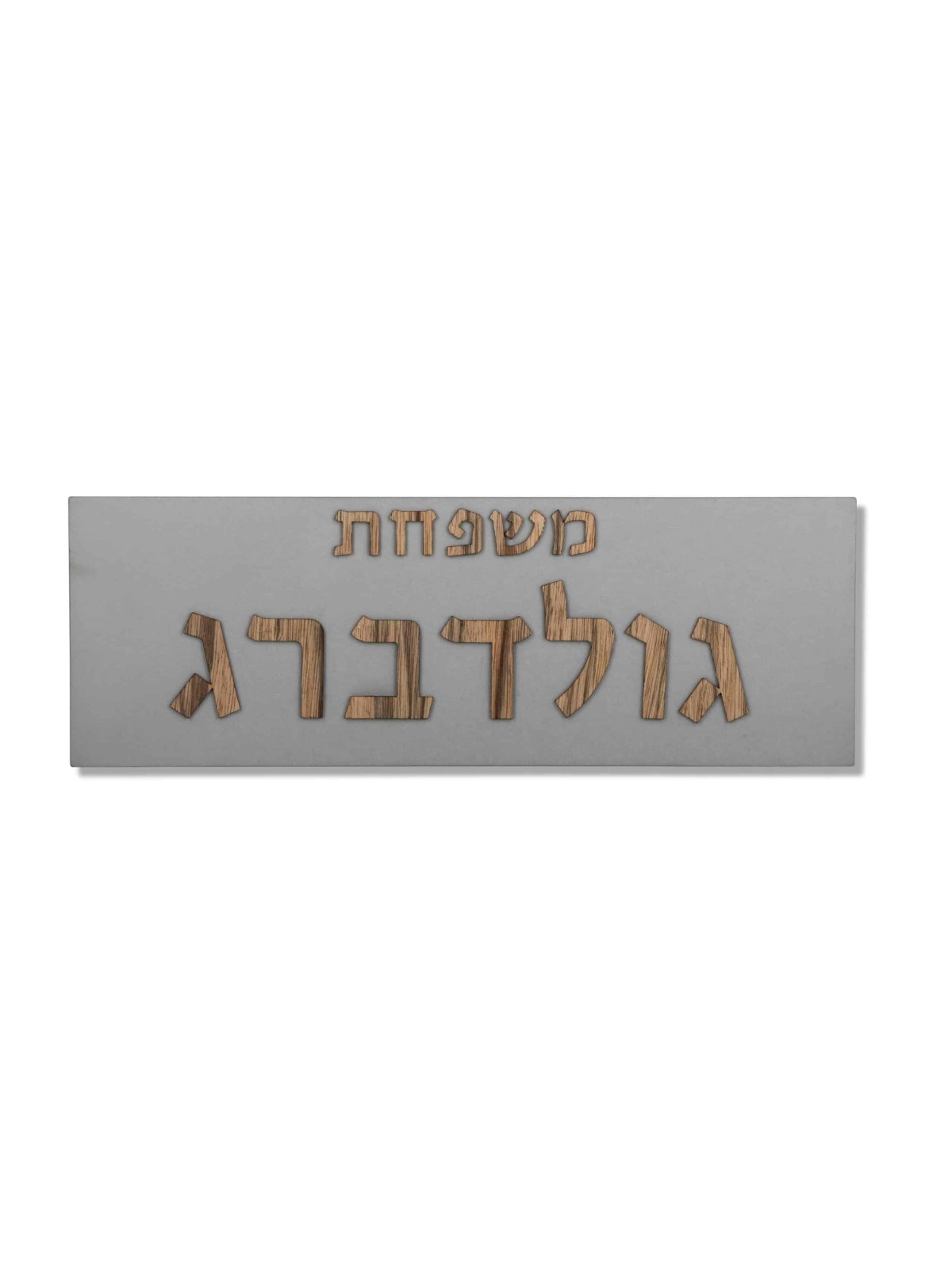 Panneau familial en béton avec lettrage en bois, cadeaux Tu B'Av, J israélien