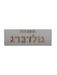 שלט משפחתי בטון עם כיתוב עץ , מתנות ט"ו באב , ישראלי י