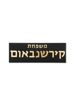 Béton noir avec signe de maison en lettrage doré, cadeaux Tu B'Av, Israël