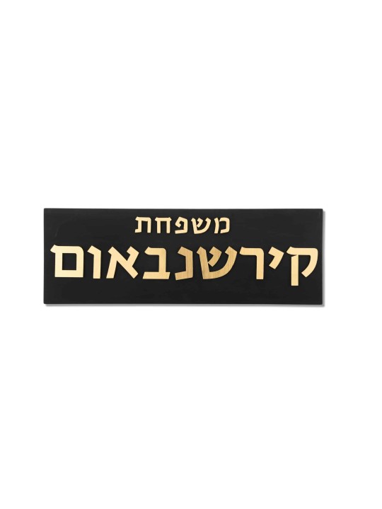Béton noir avec signe de maison en lettrage doré, cadeaux Tu B'Av, Israël