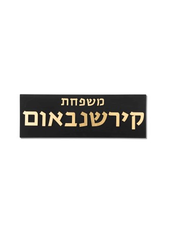 בטון שחור עם כיתוב זהב שלט בית, מתנות ט"ו באב, ישראל