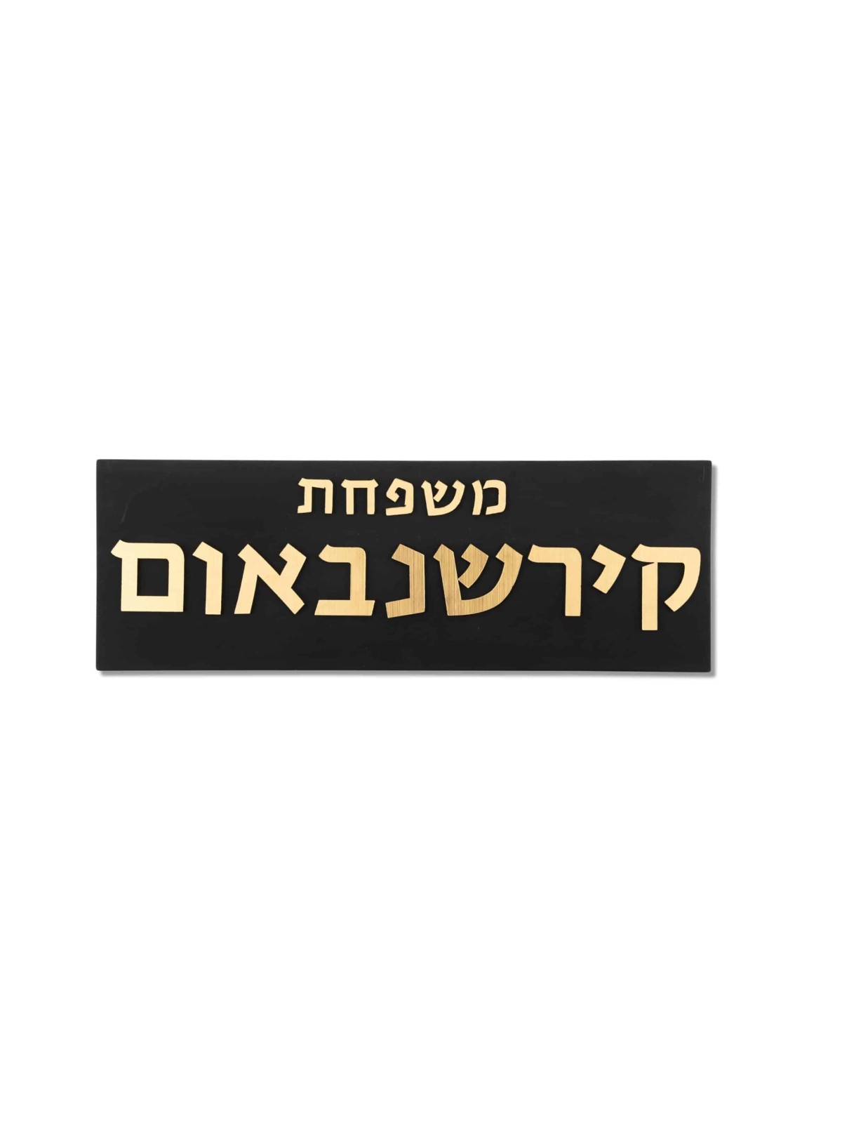 בטון שחור עם כיתוב זהב שלט בית, מתנות ט"ו באב, ישראל