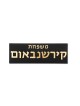 בטון שחור עם כיתוב זהב שלט בית, מתנות ט"ו באב, ישראל