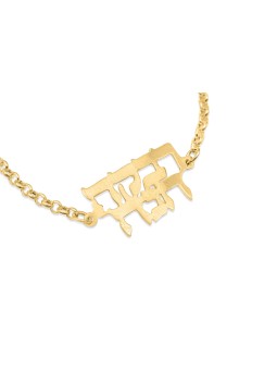 Double Name Hebrew Gold Bracelet , Tu B'Av Gifts , Israeli Judaica