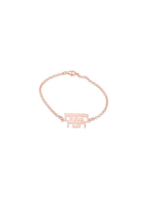 Bracelet en or hébreu double nom, cadeaux Tu B'Av, Judaica israélien