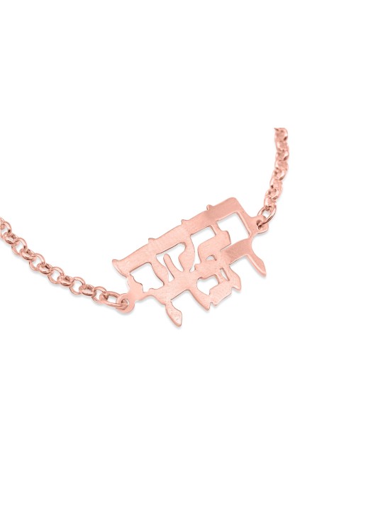 Bracelet en or hébreu double nom, cadeaux Tu B'Av, Judaica israélien