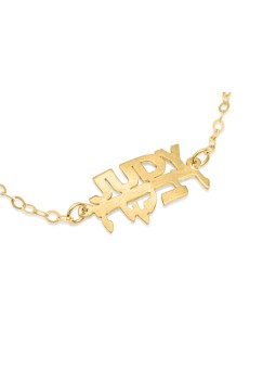 Bracelet en or avec 2 noms personnalisés, cadeaux Tu B'Av, Juda israélien