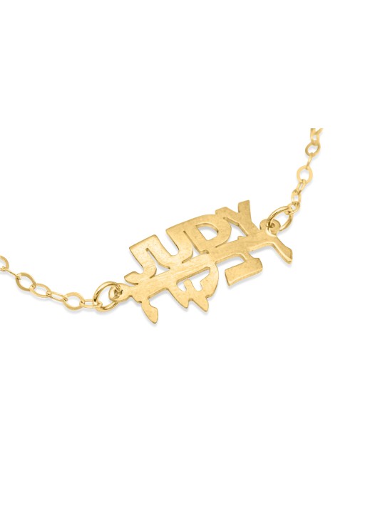 Bracelet en or avec 2 noms personnalisés, cadeaux Tu B'Av, Juda israélien