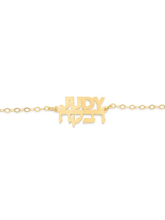 Bracelet en or avec 2 noms personnalisés, cadeaux Tu B'Av, Juda israélien