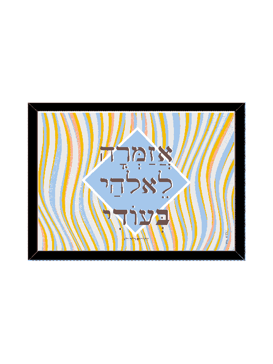קטע רב עוצמה מתוך ספר תהילים תמונה , דניאלה סיטבון , א