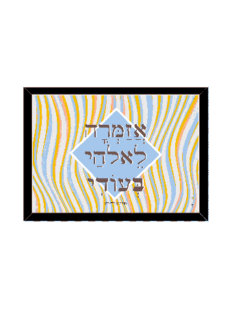 קטע רב עוצמה מתוך ספר תהילים תמונה , דניאלה סיטבון , א